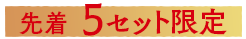 先着5セット限定