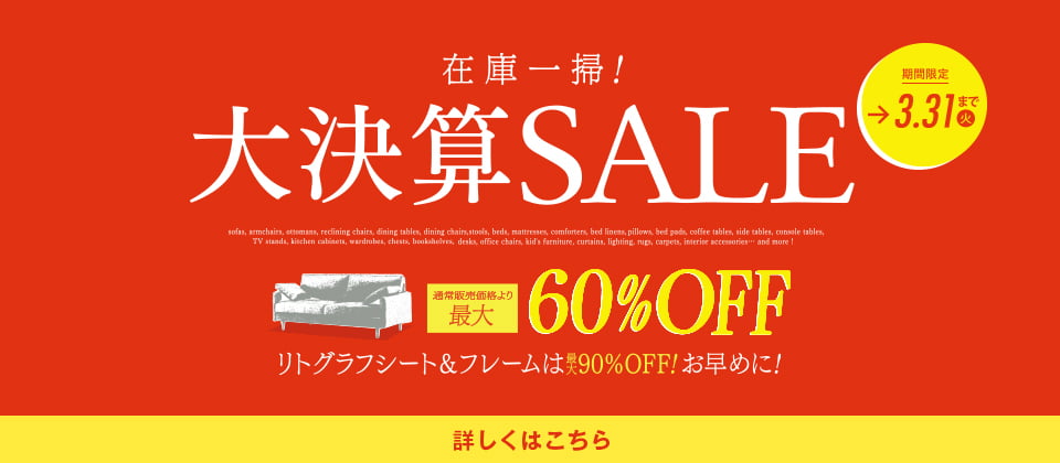大決算SALE