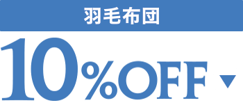 羽毛布団10%OFF