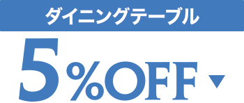 ダイニングテーブル5%OFF