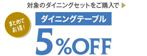 ダイニングテーブル5%OFF