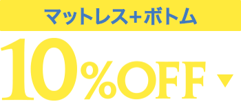 マットレス＋ボトム10%OFF