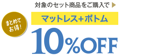 マットレス＋ボトム10%OFF