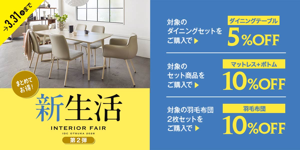 新生活インテリアフェア第2弾 | 【公式】大塚家具オンラインショップ 