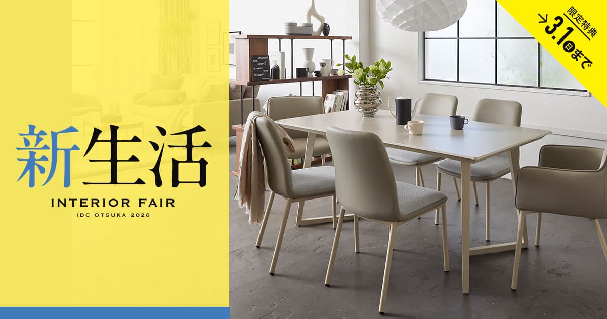 新生活インテリアフェア | 【公式】大塚家具オンラインショップ | 家具