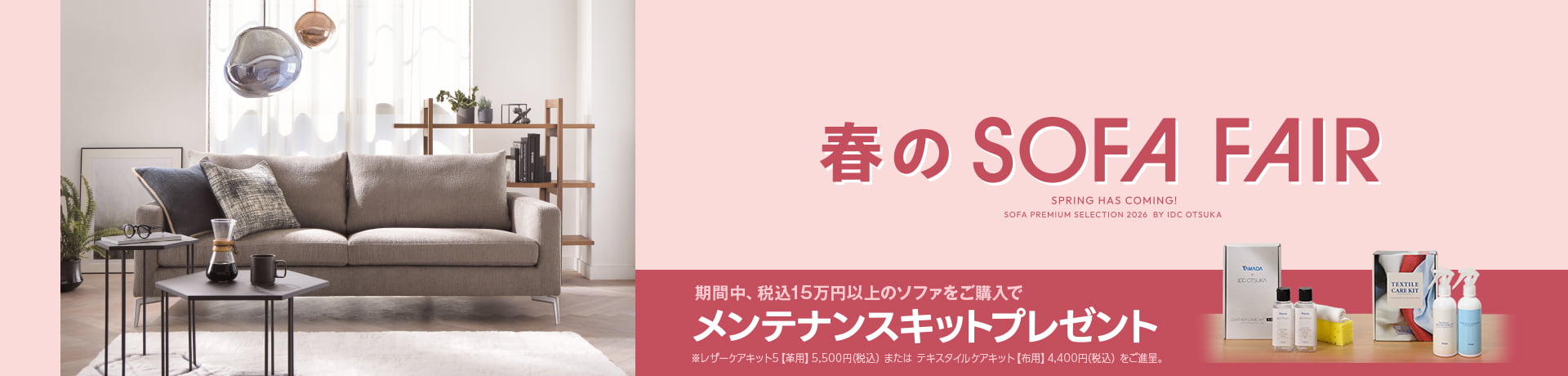 春のソファフェア