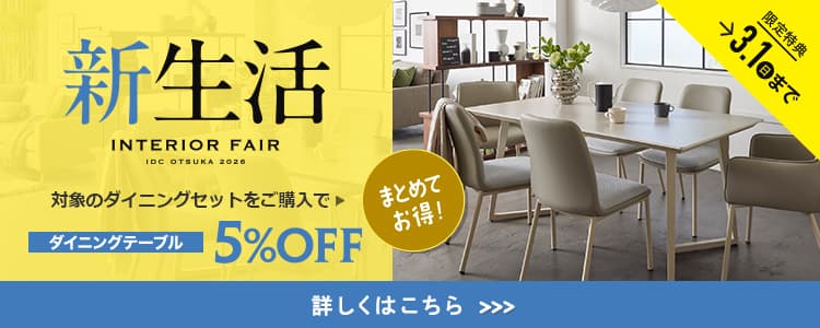 新生活インテリアフェア