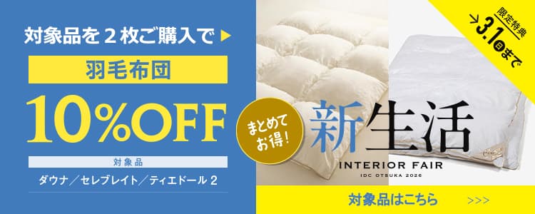 羽毛布団まとめ買い特典 2枚10%OFF