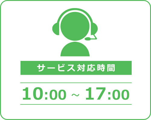 サービス対応時間 10:00～17:00