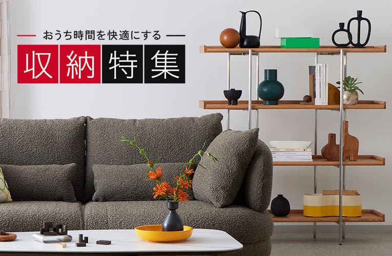 おうち時間を快適にする収納特集