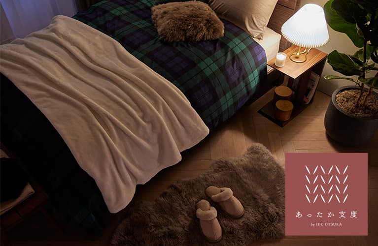 インテリアからはじめるあったか支度