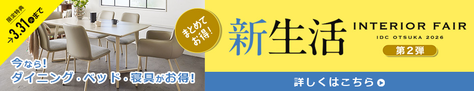 新生活インテリアフェア(第二弾)