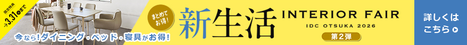 新生活インテリアフェア(第二弾)