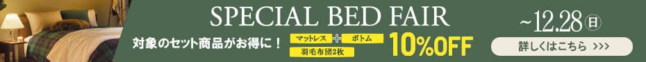 スペシャルベッドフェアア