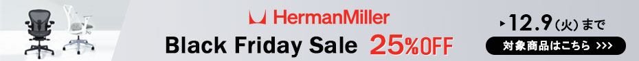 ハーマンミラーセール