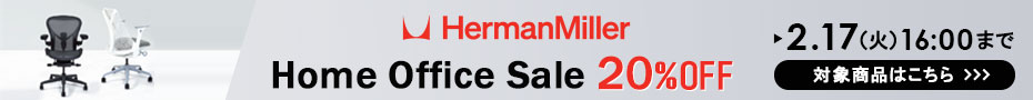 ハーマンミラーセール