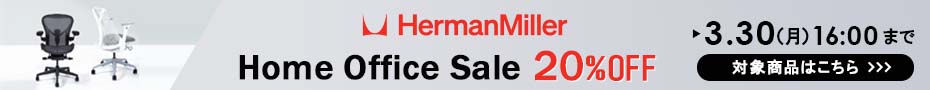 ハーマンミラーセール