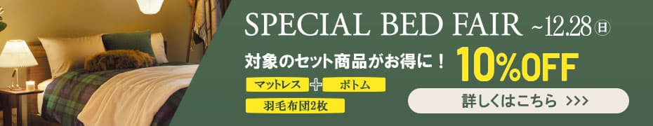 スペシャルベッドフェア