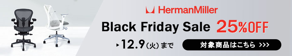 ハーマンミラーセール