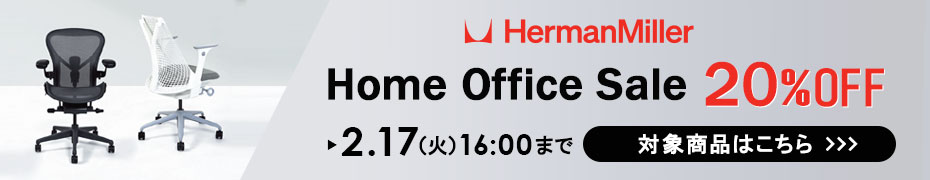 ハーマンミラーセール
