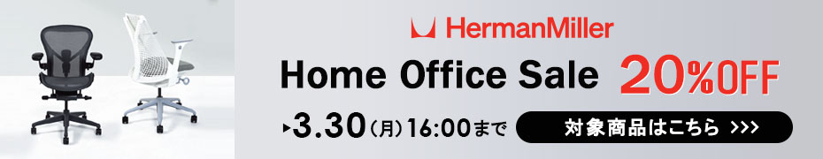 ハーマンミラーセール