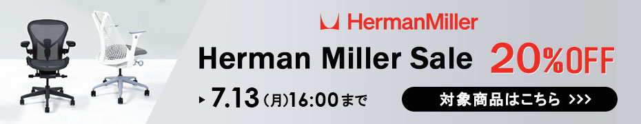 ハーマンミラーセール