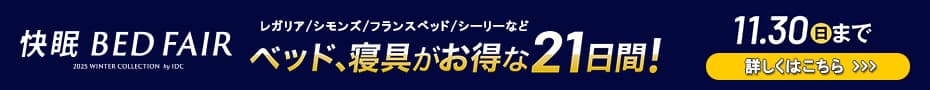 快眠ベッドフェア