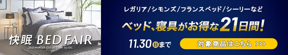 快眠ベッドフェア