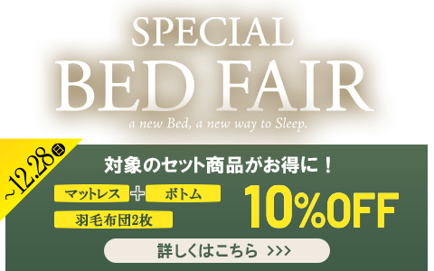 スペシャルベッドフェア