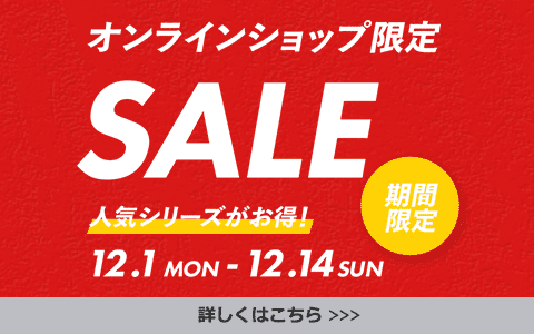 オンラインショップ限定セール