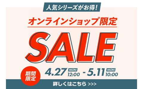 オンラインショップ限定セール