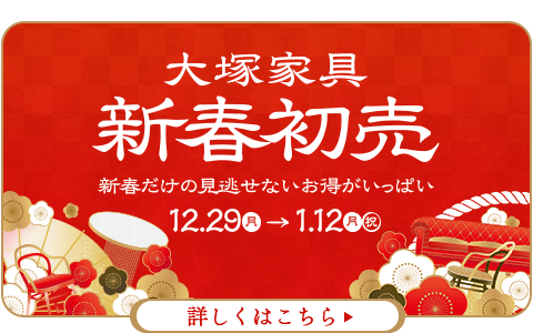 公式】大塚家具オンラインショップ | 家具・インテリアの通販・ECサイト