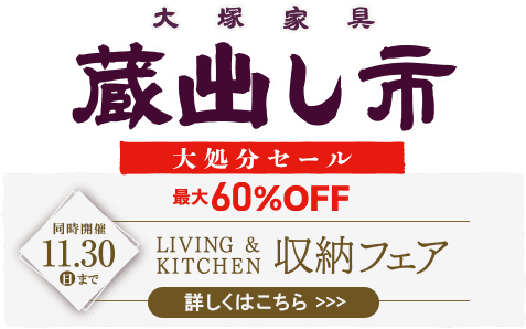 「蔵出し市大処分セール」「収納フェア」を同時開催