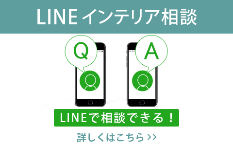 LINEインテリア相談