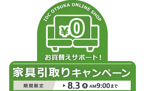 公式】大塚家具オンラインショップ | 家具・インテリアの通販・ECサイト