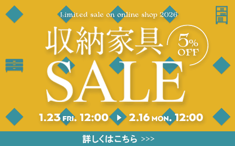 収納家具セール