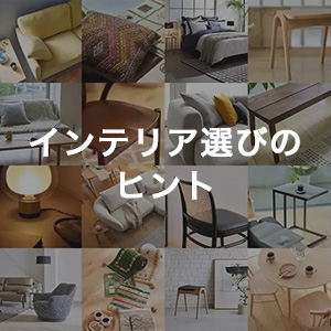 後悔しないインテリアの選び方