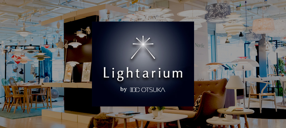 日本最大級の大型照明専門店 Lightarium ライタリウム 家具 インテリアの大塚家具
