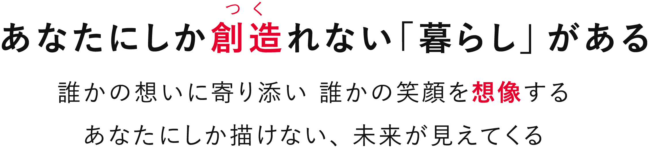 あなたにしか創造れない「暮らし」がある 誰かの想いに寄り添い誰かの笑顔を想像するあなたにしか描けない、未来が見えてくる
