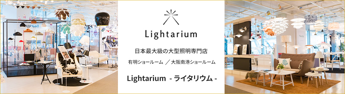 日本最大級の大型照明専門店 有明ショールームと大阪南港ショールーム Lightarium（ライタリウム）