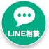 LINE相談ボタン