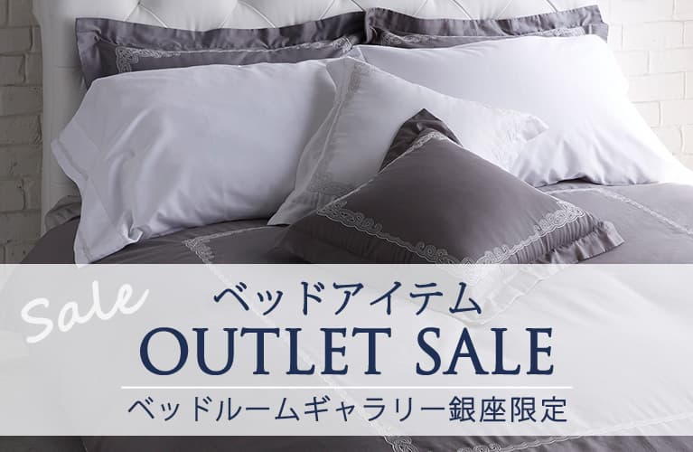 「ベッドアイテム OUTLET SALE 」