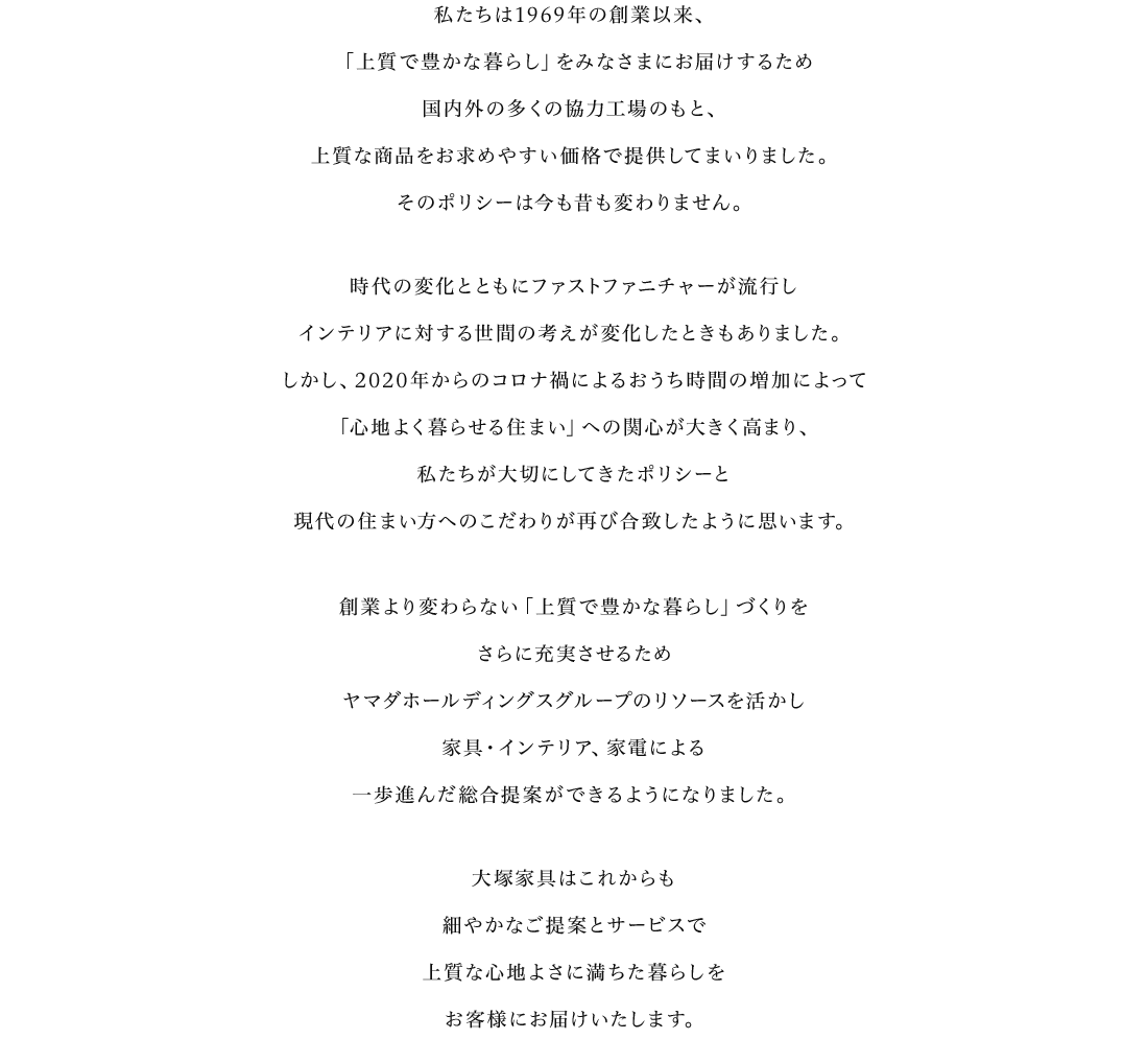 私たちは1960年の創業以来、「上質で豊かな暮らし」をみなさまにお届けするため~