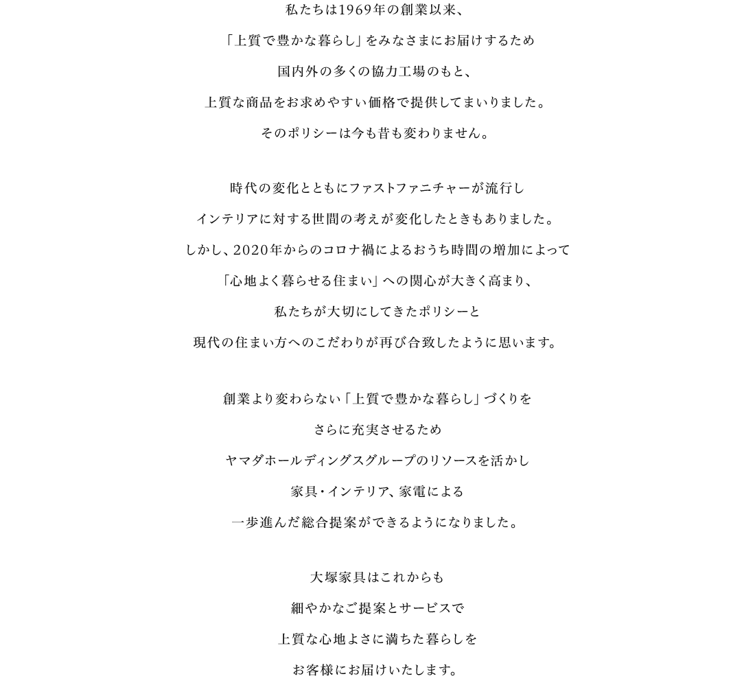 私たちは1960年の創業以来、「上質で豊かな暮らし」をみなさまにお届けするため～