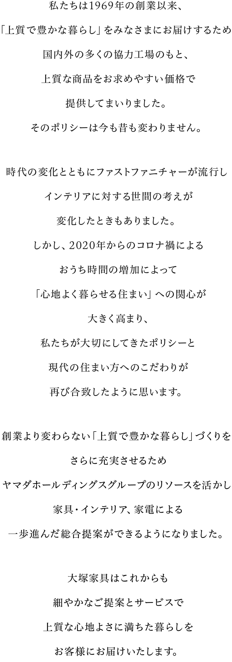 私たちは1960年の創業以来、「上質で豊かな暮らし」をみなさまにお届けするため~