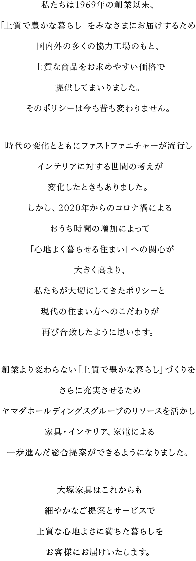 私たちは1960年の創業以来、「上質で豊かな暮らし」をみなさまにお届けするため～